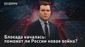— СМОТРЕТЬ. Блокада началась: поможет ли России новая война? Что произойдёт, если мир лишится своей главной энергетической артерии? Перекрытие Ормузского пролива способно взвинтить цены на нефть до трёхзначных значений...