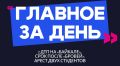 Главное за день: 2 ДТП на «Байкале», срок после «бровей» и арест двух студентов