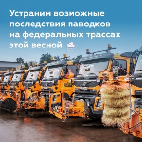 Дорожники готовы к весеннему половодью