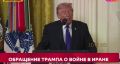 Трамп выступает в Белом доме с заявлением по Ирану