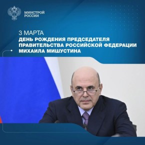 Сегодня день рождения отмечает Михаил Мишустин — Председатель Правительства Российской Федерации