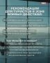 Экстренные меры для путешественников в зоне боевых действий
