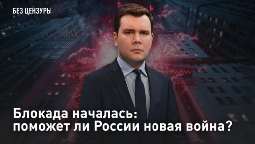 — СМОТРЕТЬ. Блокада началась: поможет ли России новая война? Что произойдёт, если мир лишится своей главной энергетической артерии? Перекрытие Ормузского пролива способно взвинтить цены на нефть до трёхзначных значений...