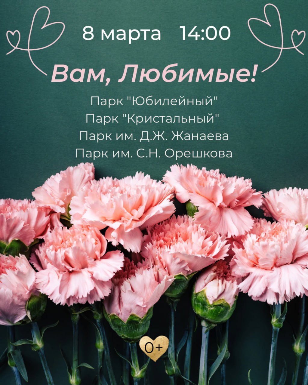 Встречай 8 марта в парках Улан-Удэ