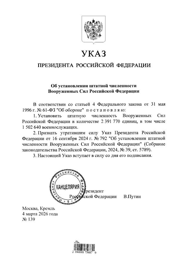 Владимир Путин установил штатную численность ВС РФ на уровне 2,4 млн человек, из которых 1,5 млн — военнослужащие, — указ