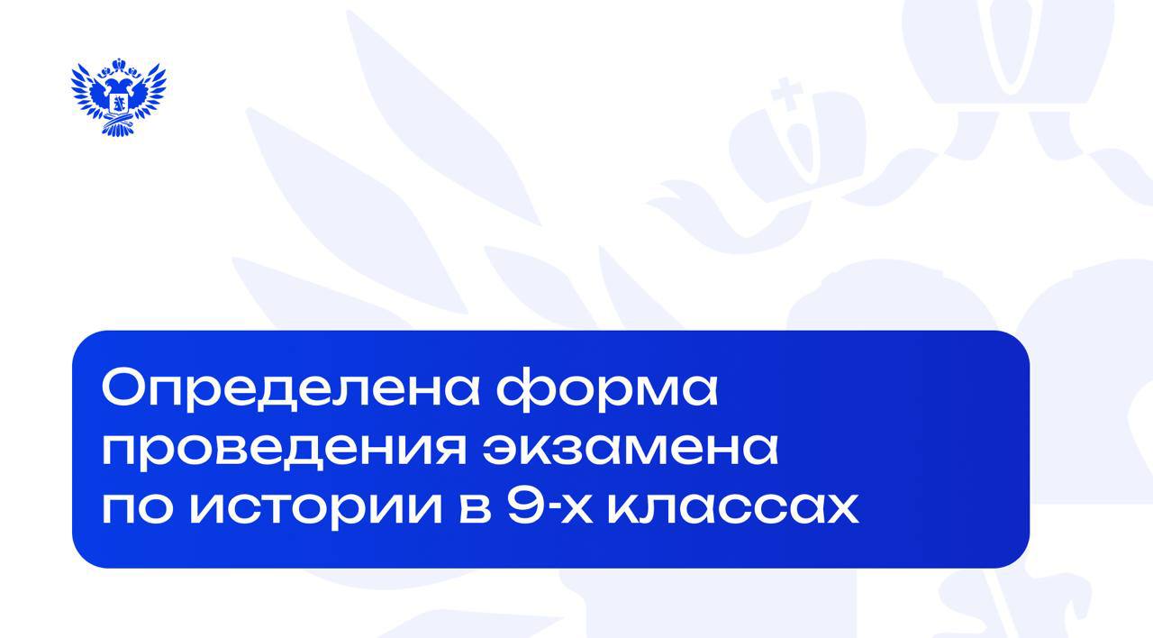 Минпросвещения России прорабатывает модель проведения обязательного экзамена по истории для девятиклассников