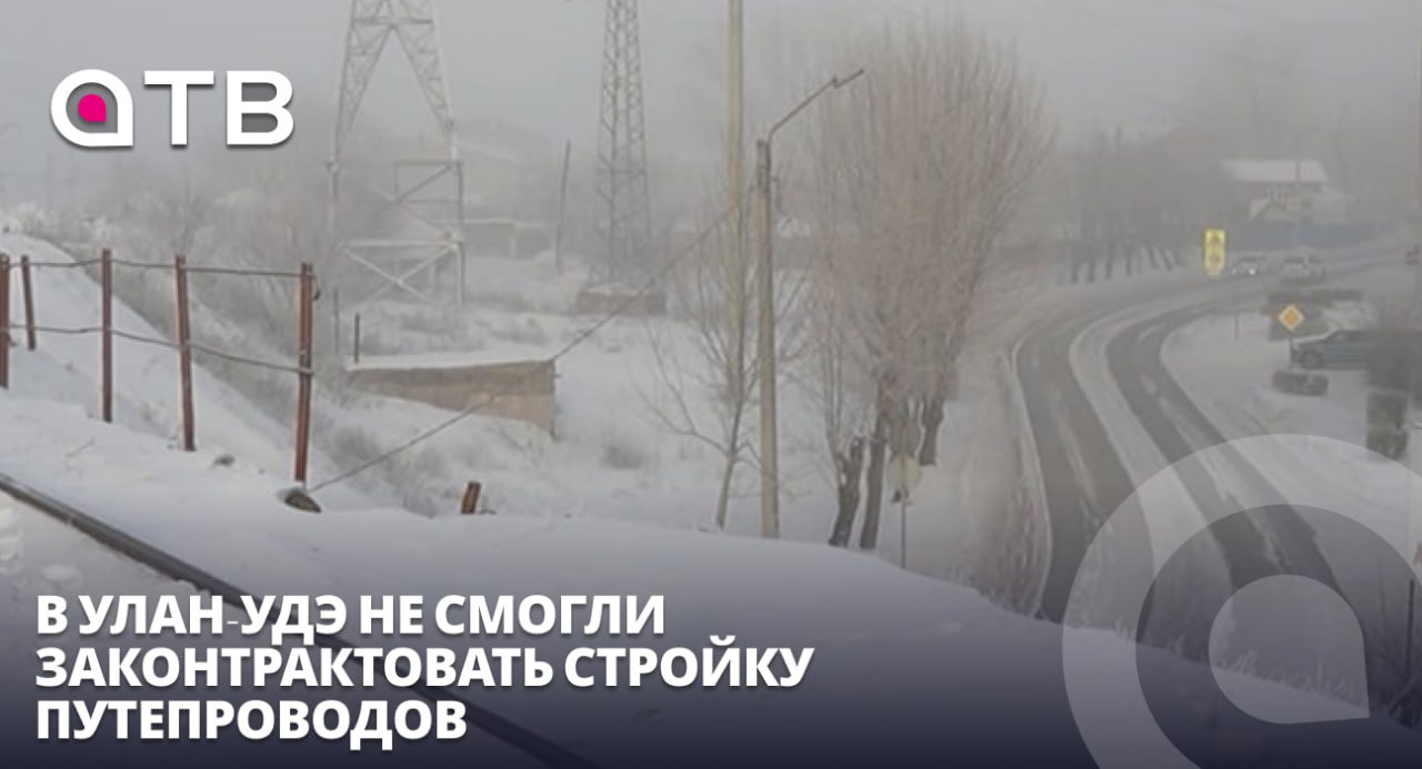 Подрядчик не найден. В Улан-Удэ не смогли законтрактовать стройку путепроводов