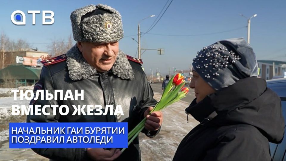 Тюльпан вместо жезла. Начальник ГАИ Бурятии поздравил автоледи