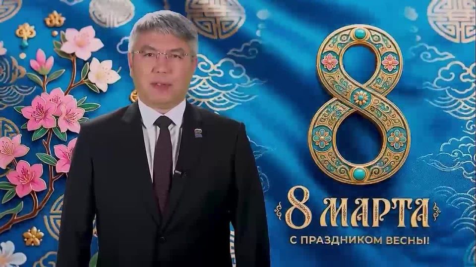 Алексей Цыденов поздравил жительниц Бурятии с 8 Марта