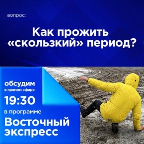 Как прожить «скользкий» период?