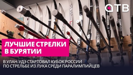 Лучшие стрелки в Бурятии. В Улан-Удэ стартовал Кубок России по стрельбе из лука среди паралимпийцев
