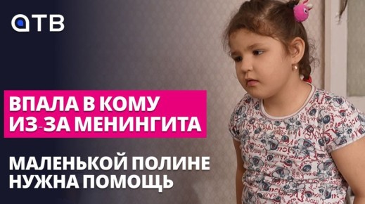 Впала в кому из-за менингита: маленькой Полине нужна помощь