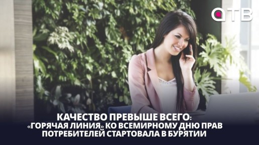 Качество превыше всего: «горячая линия» ко Всемирному дню прав потребителей стартовала в Бурятии