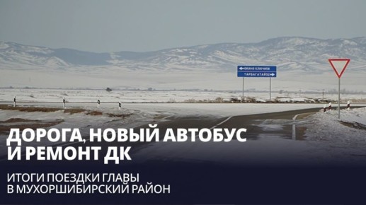 Дорога за 510 млн, новый автобус и ремонт ДК. Итоги поездки главы в Мухоршибирский район