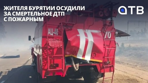 Жителя Бурятии осудили за смертельное ДТП с пожарным