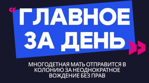 Главное за день: многодетная мать отправится в колонию за неоднократное вождение без прав
