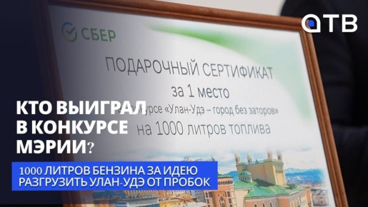 1000 литров бензина за идею разгрузить Улан-Удэ от пробок