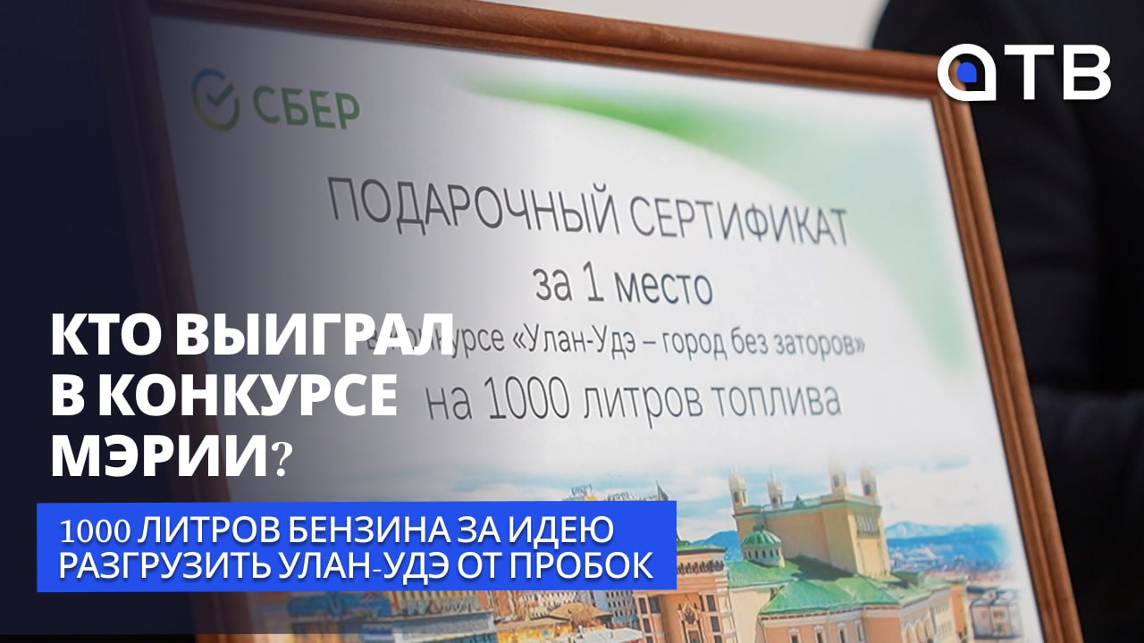 1000 литров бензина за идею разгрузить Улан-Удэ от пробок