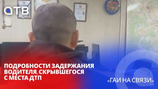 Подробности задержания водителя, скрывшегося с места ДТП / «ГАИ на связи»