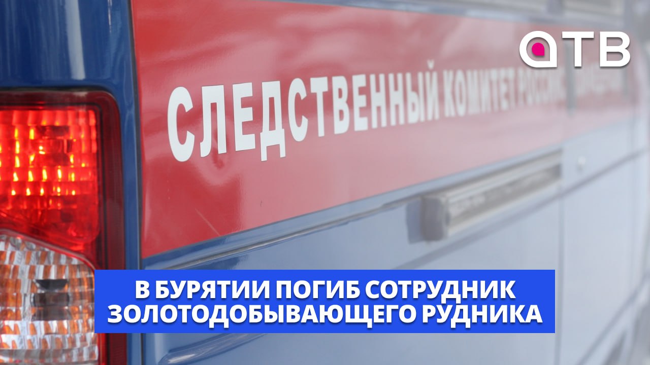 В Бурятии погиб сотрудник золотодобывающего рудника