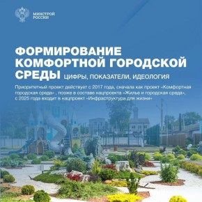 Наряду с модернизацией коммунальной инфраструктуры и содержанием жилищного фонда, определяющим фактором комфорта жителей является управление городским хозяйством и благоустройство знаковых пространств