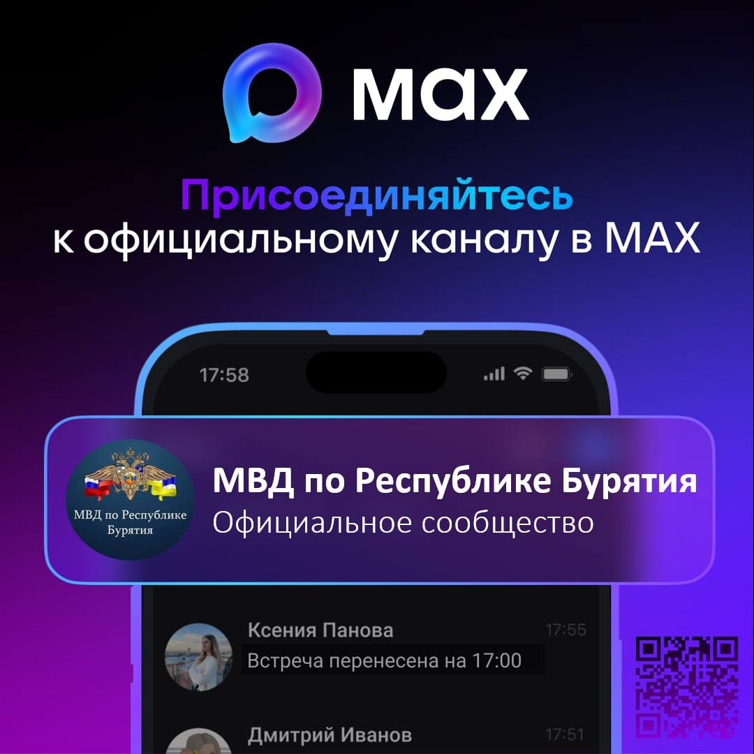 Друзья! Все самые свежие и достоверные новости о работе полиции Бурятии вы можете читать на платформе МАХ