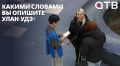 Какими словами вы опишите Улан-Удэ? Бренд города разрабатывают в Бурятии