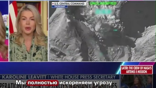 Кэролайн Ливитт отчиталась об успехах операции в Иране и возмутилась, как ведущие СМИ ее освещают