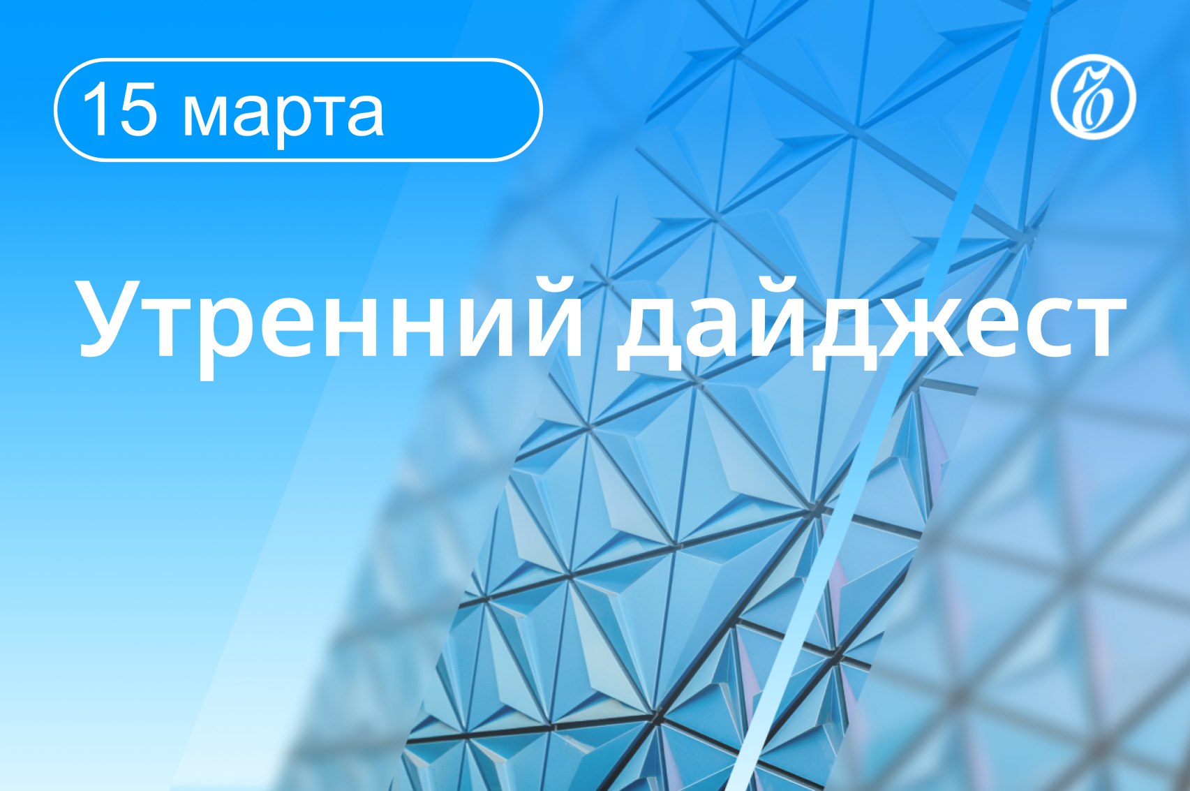 Главные новости к утру:. Дональд Трамп пообещал вернуть санкции против России, когда закончится нефтяной кризис