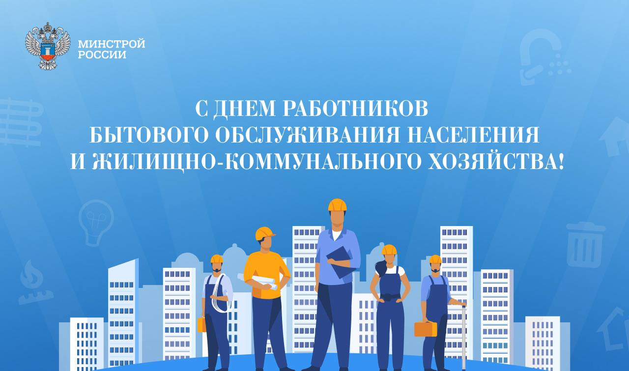 Министр строительства и ЖКХ РФ Ирек Файзуллин поздравляет с Днем работников бытового обслуживания населения и жилищно-коммунального хозяйства: