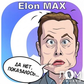 �� ��� � MAX! ���������!