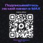 ������� �������: ������ ���� ������, � ����� � ��� ��� � ������ Telegram ��������� ����� ������������� �� ��� ����� � MAX