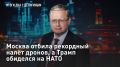 — СМОТРЕТЬ. Москва отбила рекордный налёт дронов, а Трамп обиделся на НАТО – Разбор Делягина Мэр Москвы Серей Собянин сообщил, что за последние двое суток силы ПВО уничтожили непосредственно на подлете к Москве около 250...