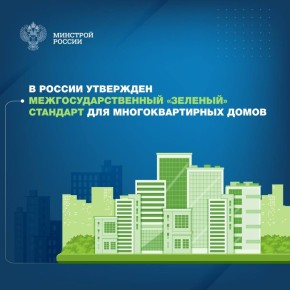 В России утвержден новый межгосударственный стандарт для «зеленых» многоквартирных домов (МКД)