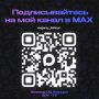 ������� �������: ������ ���� ������, � ����� � ��� ��� � ������ Telegram ��������� ����� ������������� �� ��� ����� � MAX